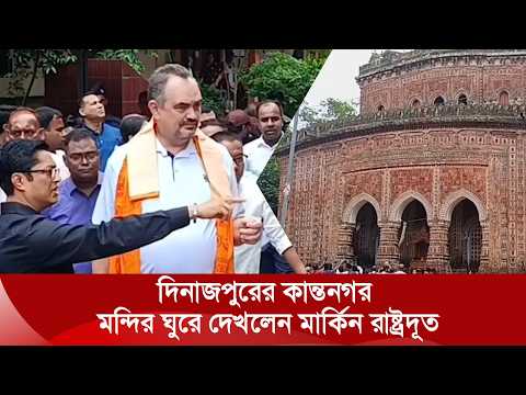 বাংলাদেশে নিযুক্ত মার্কিন রাষ্ট্রদূত পরিদর্শন করলেন দিনাজপুরের কান্তনগর মন্দির | Nexus TV News