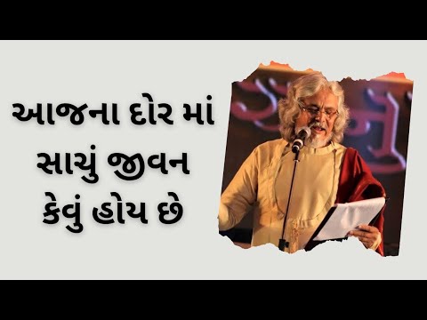 આજના દોરમાં સાચું જીવન કેવું હોય છે || Tushar Shukla latast gujrati motivation speech _ 2025