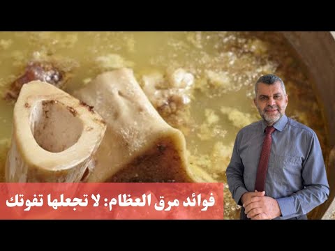 الدكتور صلاح الرنتيسي #88-فوائد مرق العظام: لا تجعلها تفوتك