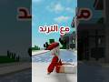 Roblox روبلوكس لانا ورورو 
