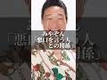 みやぞん「悪口を言う人との関係」 #名言 #心の哲学 #人間心理 #いい言葉 #人生 #心に刺さる #名言集 #恋愛 #悪口 #コミュニケーション #みやぞん #人生 #人間関係