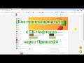 Как присоединиться к Нафтогазу через Приват24