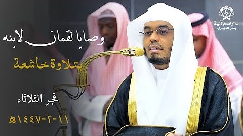 وصايا لقمان الحكيم لابنه | تلاوة خاشعة للشيخ د.ياسر الدوسري | فجر الثلاثاء 11 صفر 1447ه