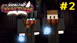 Minecraft โลกเวทย์มนต์ #2 - ไปเรียนสายเพราะ ฮอกวอตส์ใหญ่มาก