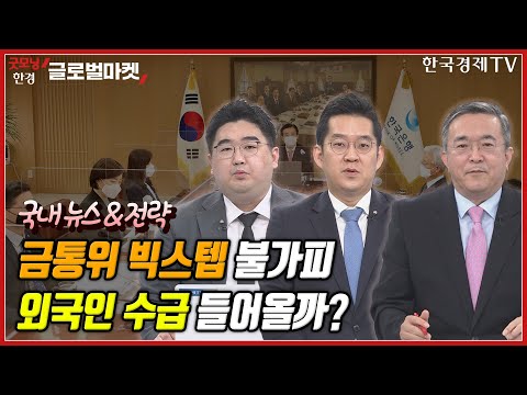 오늘 금통위 개최..빅스텝 유력ㅣ한국,반도체·IT위기ㅣ대통령실,&amp;quot;전술핵 재배치 논의 없다&amp;quot;ㅣ포스코홀딩스,아르헨 리튬 확보ㅣ가치주 강세론ㅣ은행주,호실적 예고에도 저평가ㅣ한국경제TV