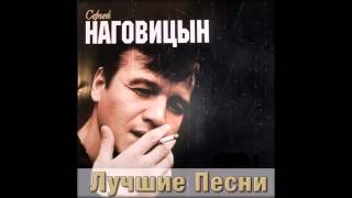 Сергей Наговицын -  Городские встречи