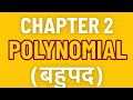 Chapter 2 Polynomial | बहुपद | 100% यहीं से आएगा | Bihar Board 2026