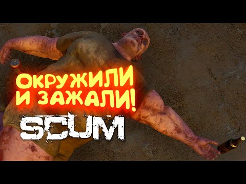 Видео: Scum 2022 - ОКРУЖИЛИ И ЗАЖАЛИ В ДОМЕ! - Петя на байке #2