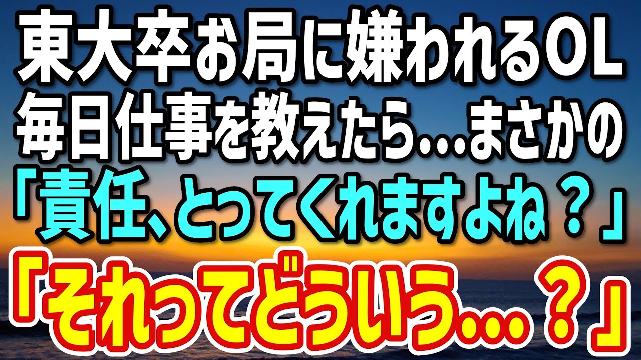 【感動する話】東大卒お局に嫌われ孤立するOL。放っておけずに毎日仕事を教えたら…まさかの「責任…とってくれますよね？」からの衝撃の展開…
