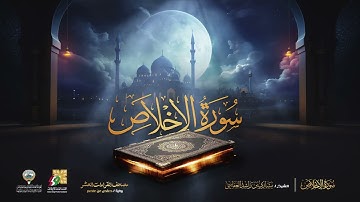سورة الإخلاص برواية حفص عن عاصم ¦ الشيخ مشاري راشد العفاسي ¦ Surah Al Ikhlas Mishary Alafasy 1080p 2