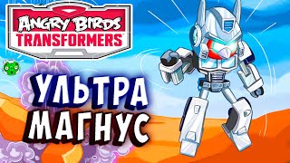 Мультсериал УЛЬТРА МАГНУС И АСТРОТРЕЙН Трансформеры Transformers Angry Birds прохождение 7