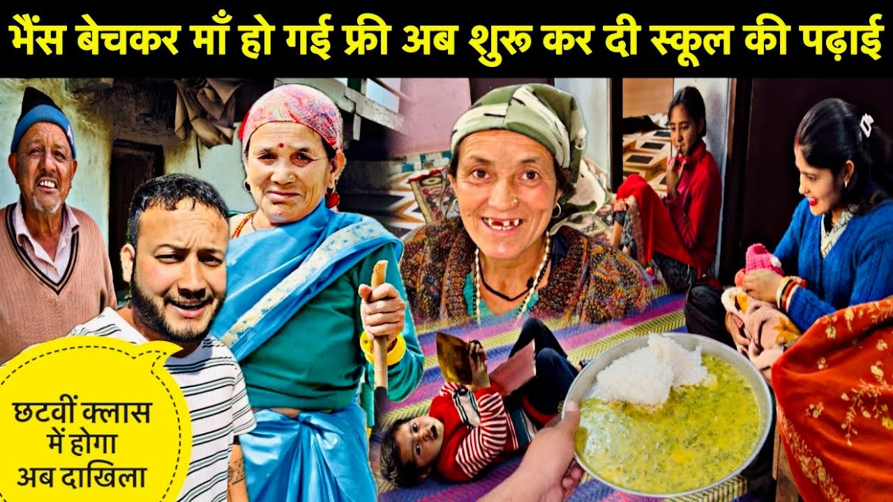 भैंस बेचकर माँ हो गई फ्री अब शुरू कर दी स्कूल की पढ़ाई😳॥छटवीं कक्षा में होगा अब दाखिला🥳