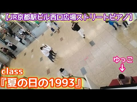 夏に夏の名曲弾いてみたら⁉️『夏の日の1993』class【JR京都駅ビル西口広場ストリートピアノ】