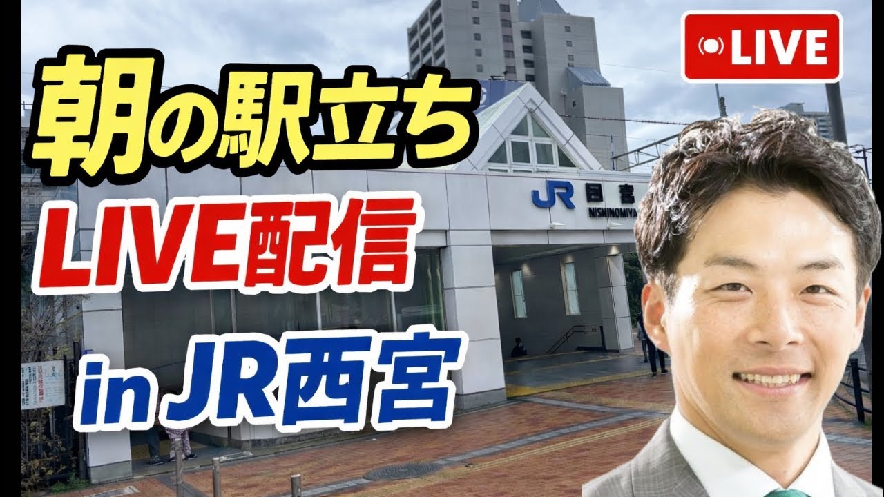 【駅立ちLIVE】JR西宮駅！増山誠チャンネル がライブ配信中！