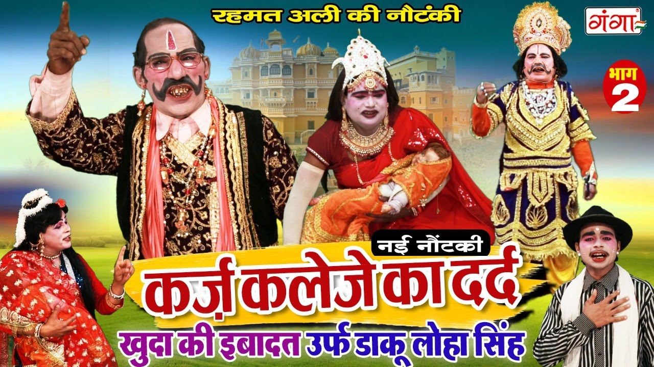 NEW NAUTANKI - कर्ज़ कलेजे का दर्द (भाग-2)रहमत अली की नौटंकी | Rehmat Ali Ki Nautanki #nautankivideo