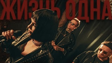 DERZY - Жизнь одна (mood video)