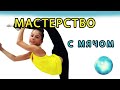 МАСТЕРСТВО С МЯЧИКОМ в прыжке