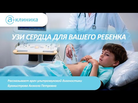 УЗИ сердца для вашего ребенка