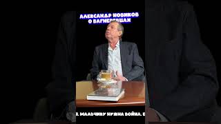 Александр Новиков О Том, Кто Идет В Чвк 