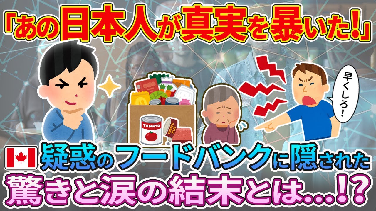 【2ch海外の反応】「また日本人がやりやがった」カナダの疑惑フードバンクに潜入。横流しの現場で暴いた“衝撃の真実”とは。