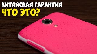 Китайская гарантия - Что это? Отправляем Doogee DG280 в Китай на ремонт(, 2015-12-15T18:21:09.000Z)