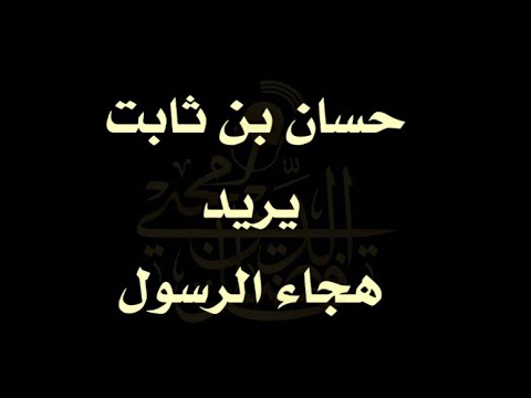 حسان بن ثابت يريد هجاء الرسول صلى الله عليه وسلم