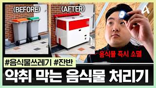 [#브랜딩코리아] 거대한 음식물 쓰레기의 위협! 심각한 악취를 막을 친환경 음식물 처리기가 등장했다?! | 브랜딩 코리아 10회