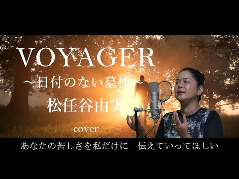 松任谷由実 Voyager 日付のない墓標 ユーミン フル歌詞付き Covered By Riko 80年代 Youtube