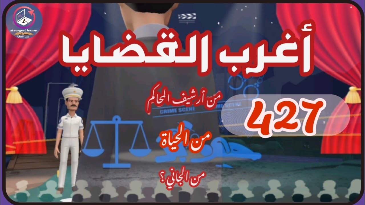 427 : أغرب القضايا⚖️ من الحياة ⚖️ من أرشيف المحاكم ⚖️من الجاني ⚖️ 6 حلقات مجمعة .