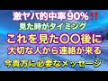 🦋❤️激ヤバ‼️的中率90%以上‼️見た時がタイミング‼️これを見た〇〇後に大切な人から連絡が来る❤️今の貴方にメッセージ❤️🦋