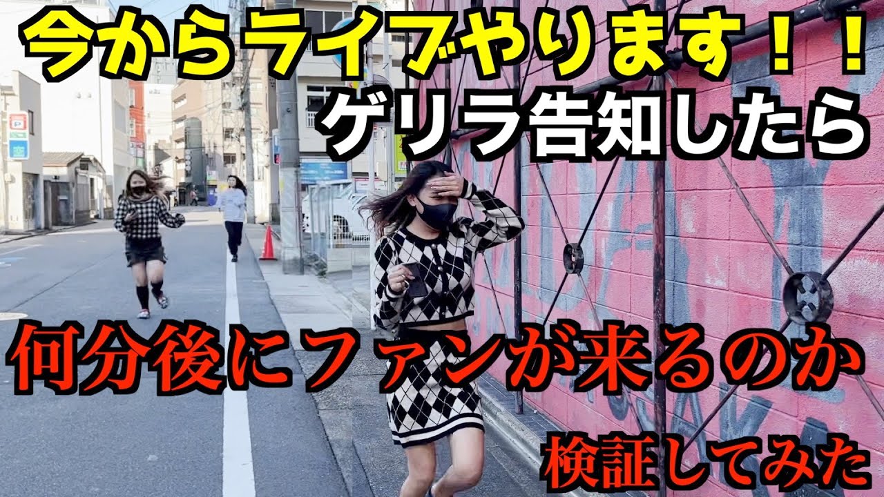 今からライブします！」ゲリラ告知したら何分後にファンが来るのか検証 