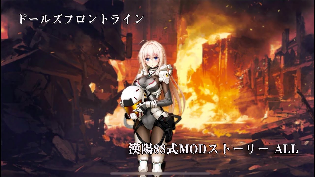 ドールズフロントライン 少女前線 ドルフロ 漢陽式modストーリー 1 4 Youtube