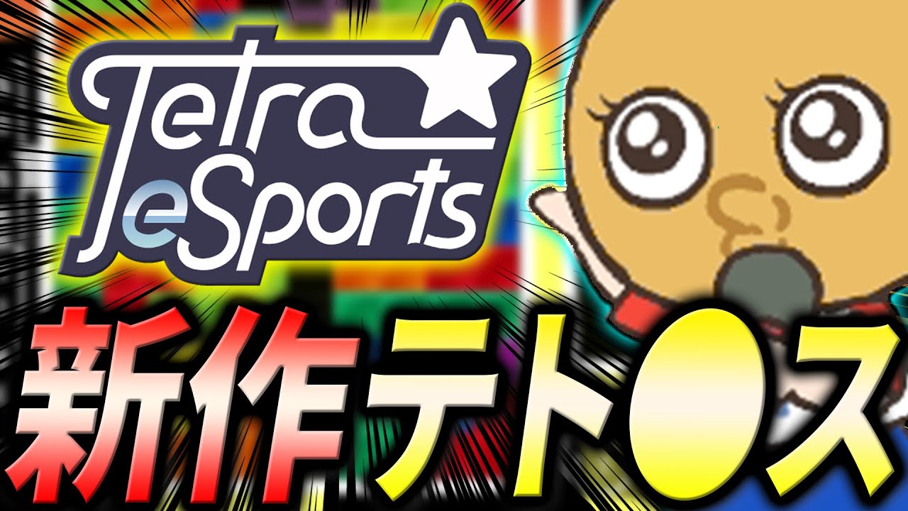 NBA2K20 ぷよテト パワプロ ぷよテトを超えた」と噂の新作テト○スを遊んでみる!!!!【Tetra