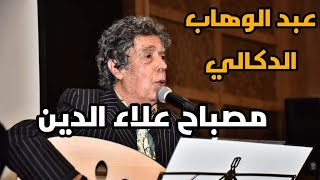 مصباح علاء الدين  ل عبد الوهاب الدكالي