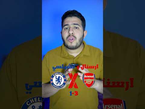 ملخص مباراة ارسنال و تشيلسي 3-1 |أرسنال و تشيلسي #football #تشيلسي #ارسنال #premierleague #arsenal ملخص مباراة ارسنال و تشيلسي 3-1 |أرسنال و تشيلسي #football #تشيلسي #ارسنال #premierleague #arsenal Thumbnail
