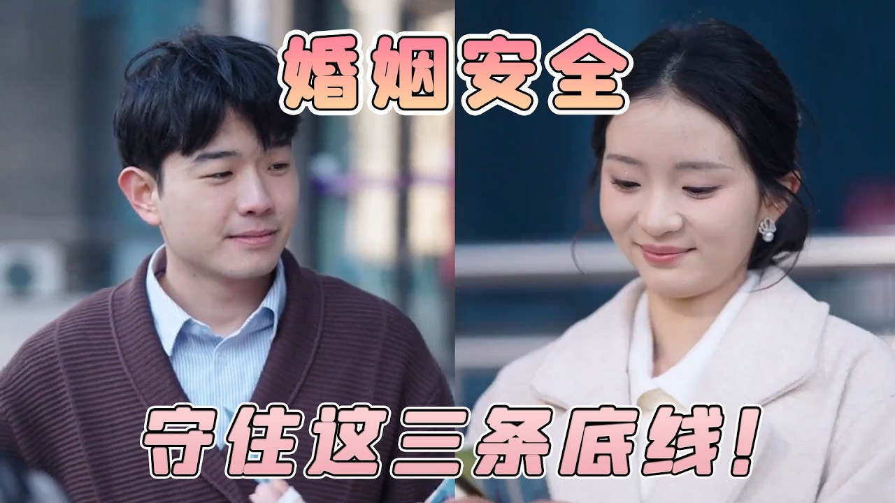 為什麼好婚姻都講安全？守住這三條底線，日子越過越舒心！
