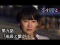 ドラマ『本を贈る』第九話「成長と繋がり」