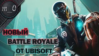 Новый Battle Royale от Ubisoft - Hyper Scape