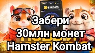 30 миллионов монет в Hamster Kombat / Аирдроп без вложений