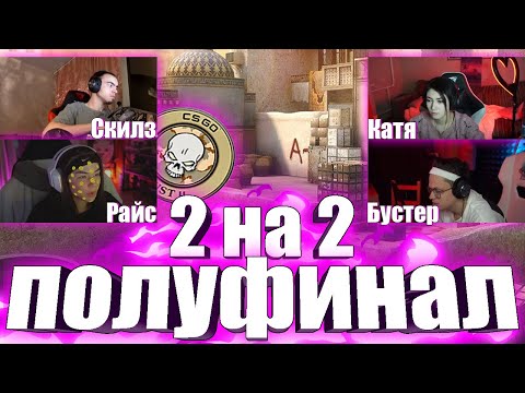 Видео: ЭВЕЛОН ТУРНИР КСГО 2 на 2 / БУСТЕР с КАТЕЙ против СКИЛЗА с РАЙС / ЭВЕЛОН ТУРНИР ПОЛУФИНАЛ 2 на 2