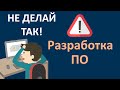 Как НЕ надо писать программы! Обсуждаем весь процесс разработки ПО | Ошибки программиста