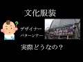 (文化服装)服飾の専門学校卒業して10年位たったので実際どうなのか語ってみた。