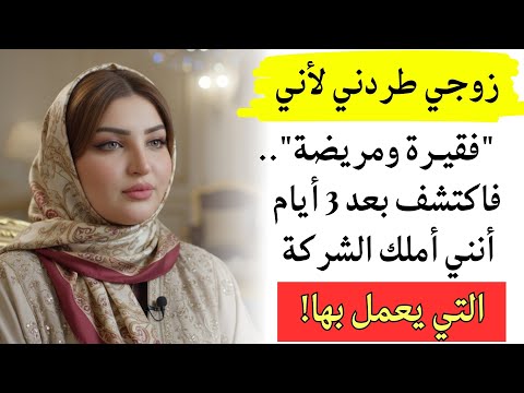 اخرجي من منزلي طلقني زوجي ورماني وأنا مريضة لم يعلم أنني أملك 15 مليون ريال 