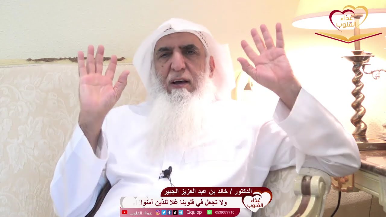 د.خالد الجبير { ولا تجعل في قلوبنا غلا للذين آمنوا ربنا إنك رءوف رحيم }