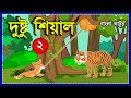 দুষ্টু শিয়াল-২ | DUSTU SEYAL-2 | BANGLA FOX CARTOON | BAGH O SIYAL STORY | NEW BAANGLA CARTOON 2020