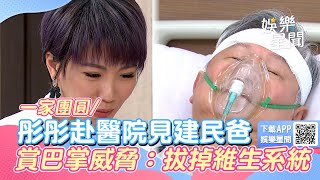 一家團圓／彤彤赴醫院見建民爸 賞巴掌威脅：拔掉維生系統｜女神搜查線