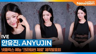 아이브 안유진, 넷플릭스 ‘크라임씬 제로’ 제작발표회 ???? ‘IVE ANYUJIN’ Netflix Crime Scene Zero 2025.9.16 Newsen