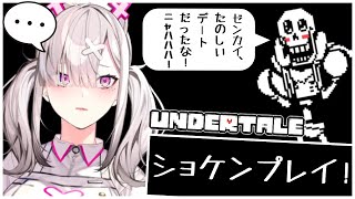 【Undertale】＃ ３　ホネに振られたんですけど……【健屋花那/にじさんじ】