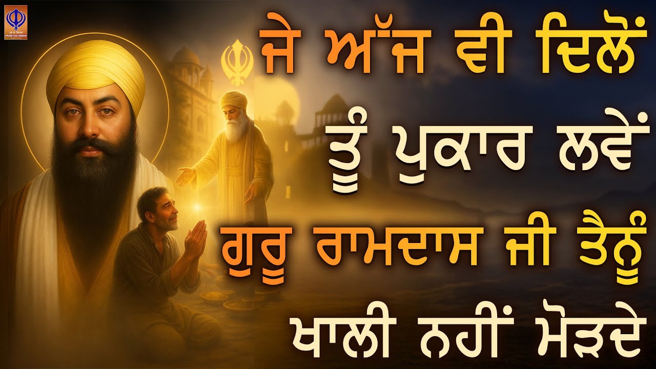 ⁣ਨਾ ਕੰਮ ਸੀ, ਨਾ ਰੋਟੀ — ਪਰ ਦਿਲ ਸਾਫ ਸੀ… ਗੁਰੂ ਰਾਮਦਾਸ ਜੀ ਨੇ ਮੇਰੇ ਹਿੱਸੇ ਵਿਚ ਰਾਜ ਲਿਖ ਦਿੱਤਾ📿💰🙏TODAY - PKS