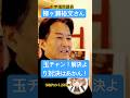 あたしは玉ブラと呼んでますw#玉木雄一郎